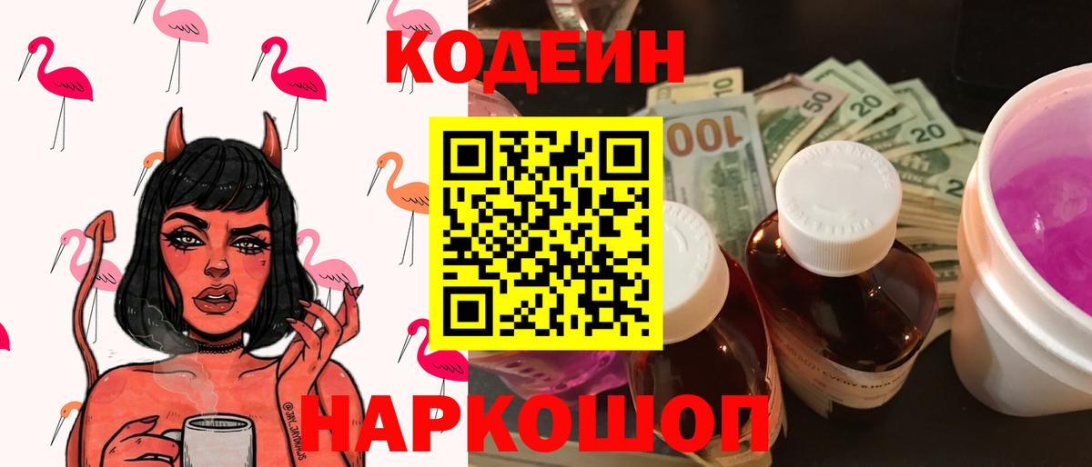 Златоуст  Кодеин Purple Drank  Codein напиток Lean (лин)  Вход с VPN 